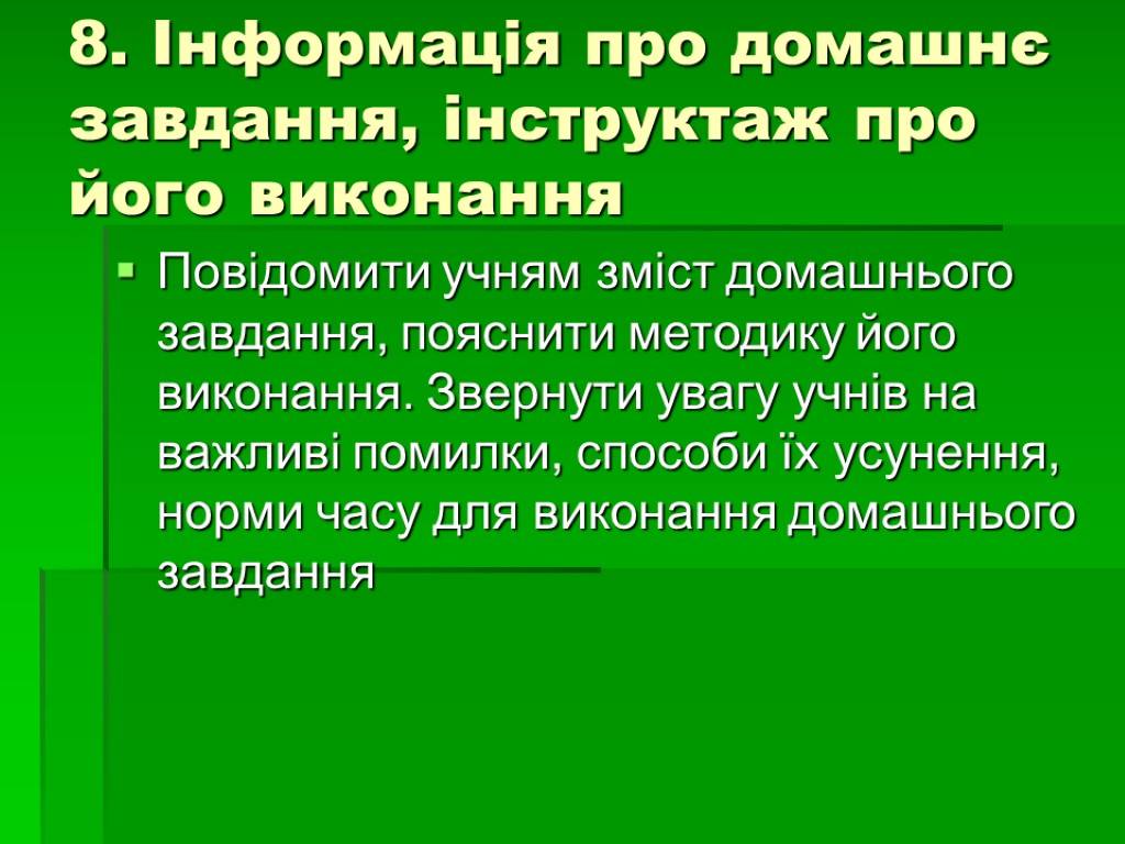 8. Інформація про домашнє завдання, інструктаж про його виконання Повідомити учням зміст домашнього завдання,